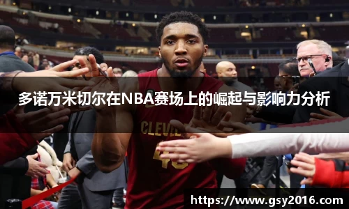 多诺万米切尔在NBA赛场上的崛起与影响力分析
