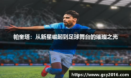 帕奎塔：从新星崛起到足球舞台的璀璨之光