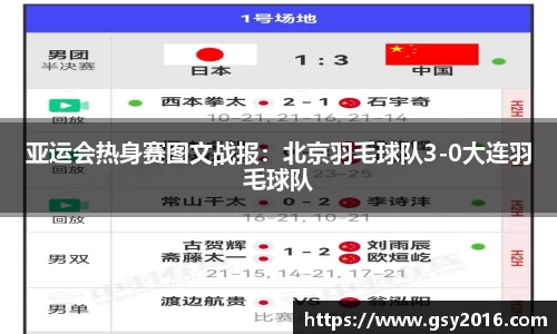 亚运会热身赛图文战报：北京羽毛球队3-0大连羽毛球队