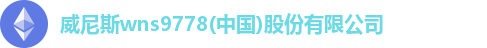 威尼斯wns9778(中国)股份有限公司